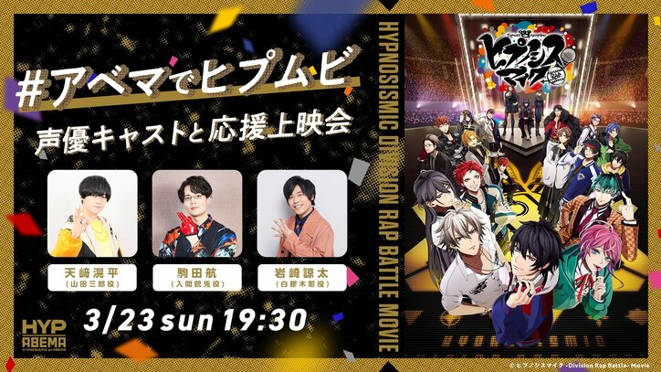 【写真・画像】『ヒプマイ』映画＆ライブ映像の特別番組がABEMA PPVで配信決定！天崎滉平、駒田航、岩崎諒太との“応援上映会”も　2枚目