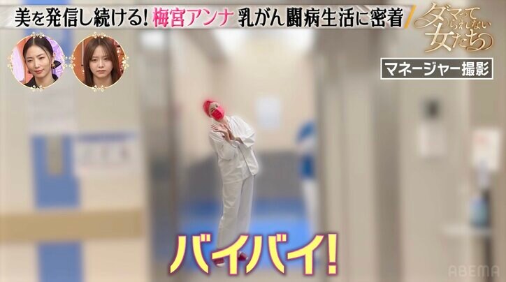 【写真・画像】乳房全摘手術を受けた梅宮アンナに密着「バイバイ！」と笑顔で手術室に入る気丈な姿　2枚目