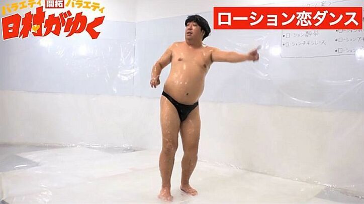 バナナマン日村、「ローション恋ダンス」で2度“スベる”
