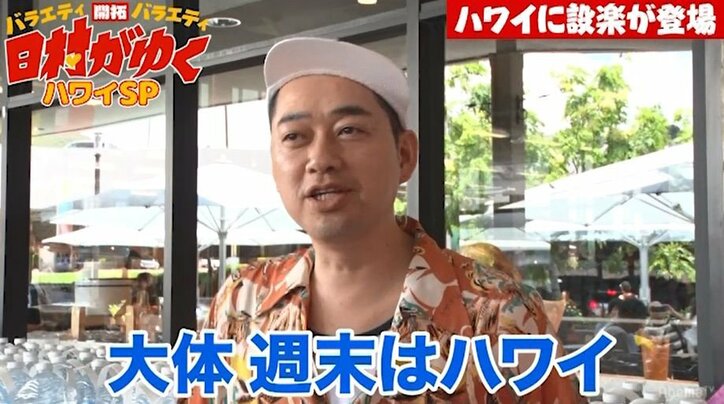 バナナマン日村、ハワイで相方・設楽の登場に大絶叫！「今までのドッキリで一番ビックリした」（AbemaTV）