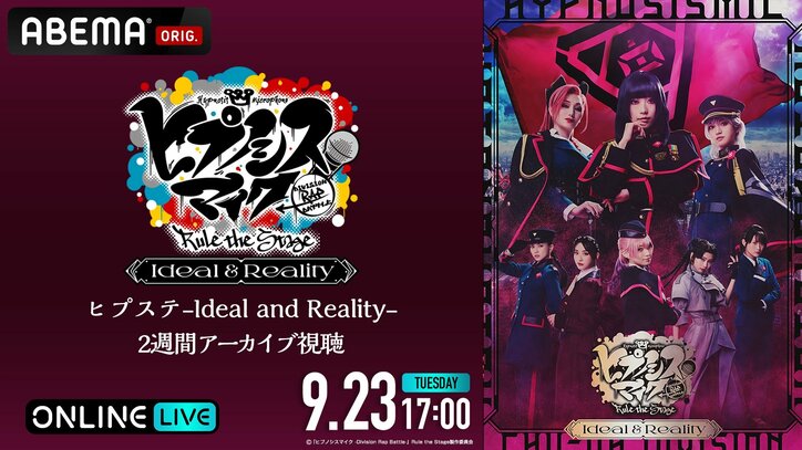 【写真・画像】『ヒプステ -Ideal and Reality-』千秋楽公演がABEMA PPVで独占生放送決定！9月23日（火・祝）17時より　2枚目