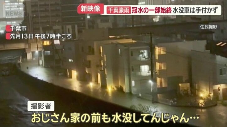 千葉市内に「レベル5大雨特別警報」が発表された瞬間の新たな映像