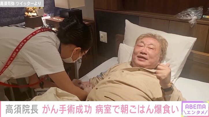 高須院長、がん手術成功 病室で朝ごはん爆食い「生還した娑婆の空気はうまい。死んでたまるか。YES!!!」