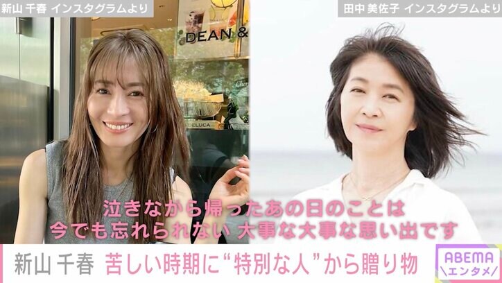 新山千春、20年前に田中美佐子から貰ったCHANELのバッグ披露「今でも宝物」