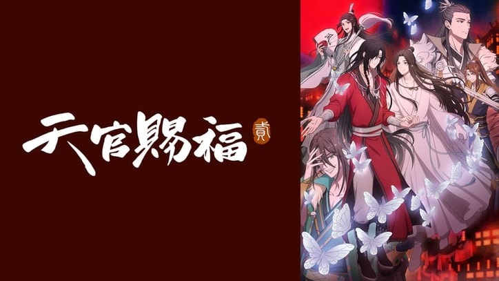 アニメ「天官賜福 貮」番組サムネイル