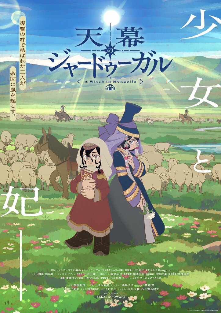【写真・画像】TVアニメ『天幕のジャードゥーガル』で描かれるモンゴル・イスラム文化から見えてくるものとは?【出演声優座談会】 4枚目