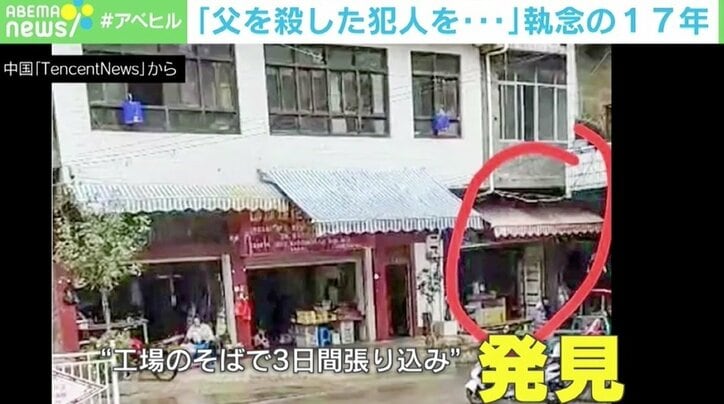 「父を殺した犯人を探し出し、法の下でさばく」 執念の17年が実を結び逮捕 中国