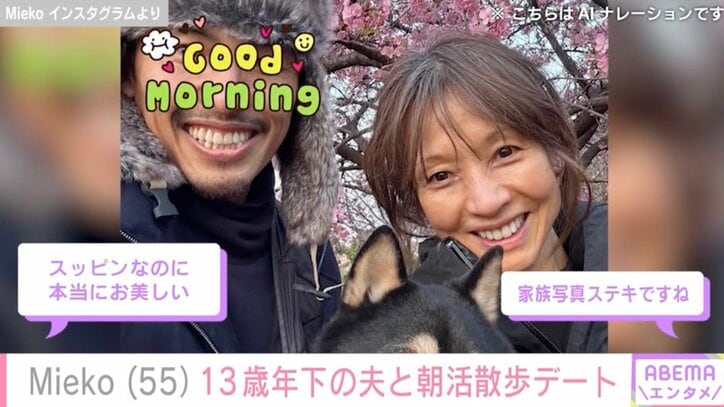【写真・画像】“元花田美恵子”Mieko（55）13歳年下の夫と朝活散歩デート「スッピンなのに本当にお美しい」　1枚目
