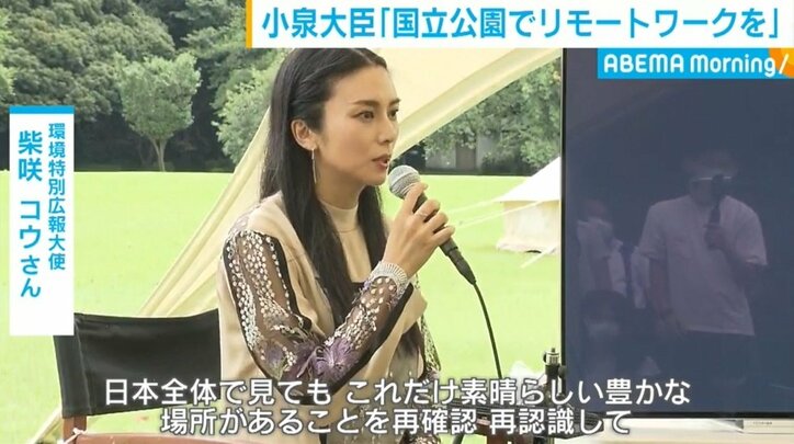 小泉大臣、柴咲コウら国立公園の“リモートワーク”活用を呼びかけ