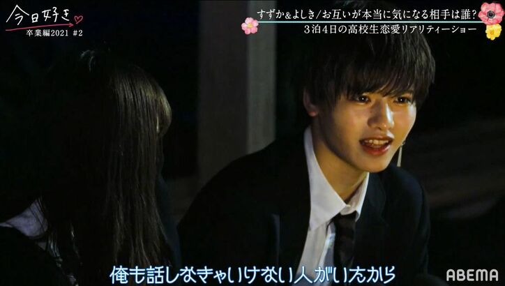 第一印象同士のすずか＆よしきの2ショットにりょうたが乱入…プチ波乱の展開に！『今日好き』卒業編2021第2話
