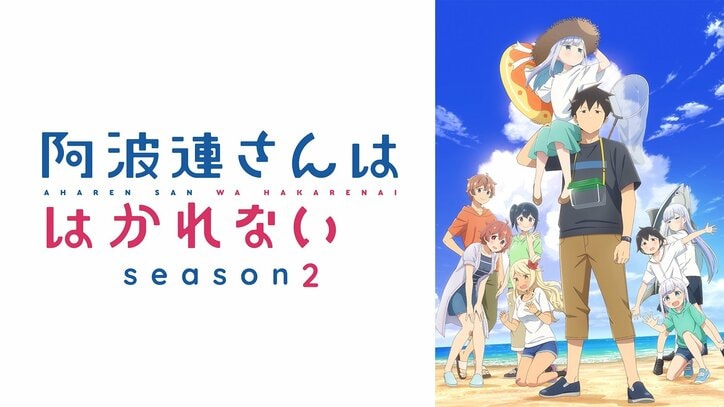 【写真・画像】アニメ『阿波連さんははかれない 2期』4月7日よりABEMAでWEB最速配信決定!無料放送も実施 1枚目
