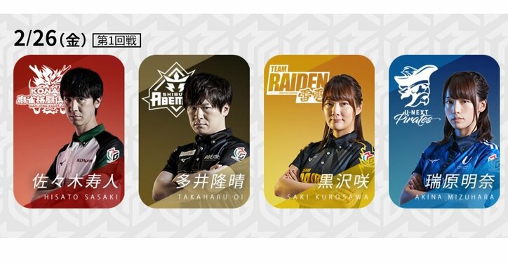 今欲しいのはトップだけ！黒沢咲、瑞原明奈 生き残りかけた女性雀士の熱き戦い／麻雀・Mリーグ