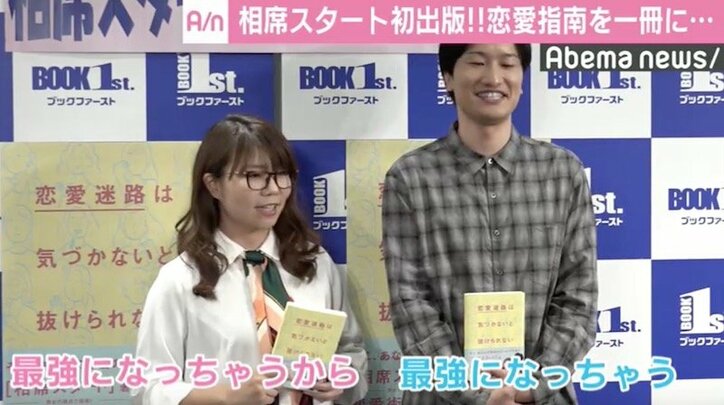 相席スタート コンビ初の 恋愛指南書 出版も ブラン娘には読んでほしくない 国内 Abema Times