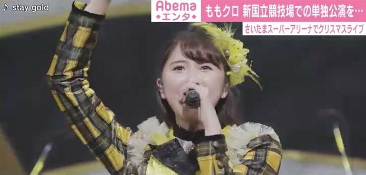 ももクロ百田夏菜子、クリスマスライブで“新国立競技場での単独公演目指す”とモノノフに誓う
