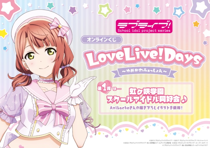 [Photos/Images] LoveLive! Series to Feature Five Titles in Online Lottery from "LoveLive!Days" Magazine, Launching Sequentially from July 1st