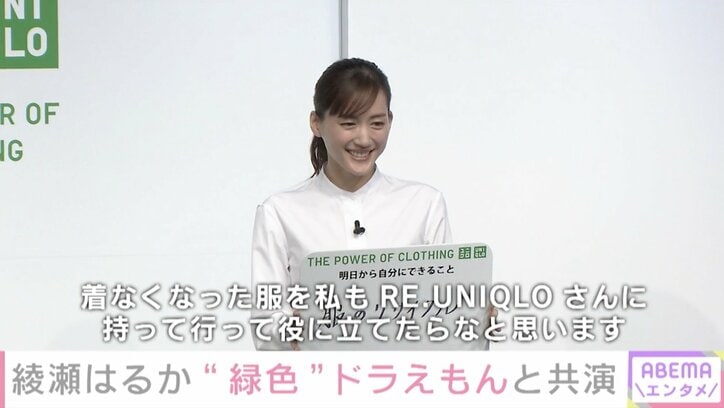 綾瀬はるか、緑のドラえもんと共演 「着なくなった服をRE.UNIQLOさんに」“サステナ”活動に意欲
