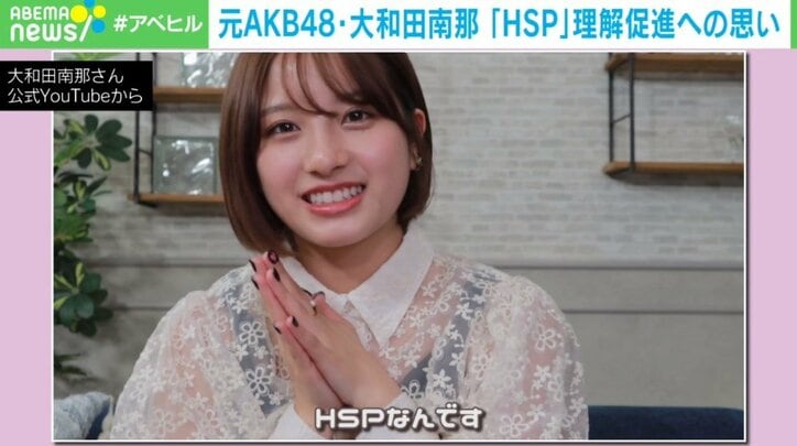 「本音を言いたいときに涙が出ちゃう」…元AKB48・大和田南那が公表した「HSP」 理解促進への思い