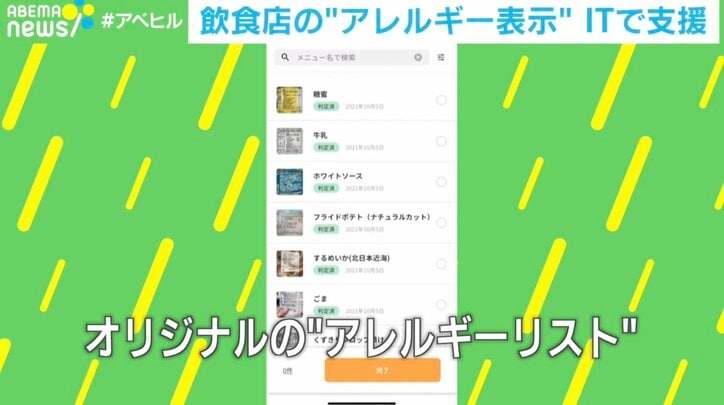 隠れアレルギーも検知?スマホで原材料を撮影するだけでチェックが可能に