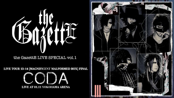 ヴィジュアル系ロックバンド・the GazettEのファイナル公演を放送　貴重なライブパフォーマンスも