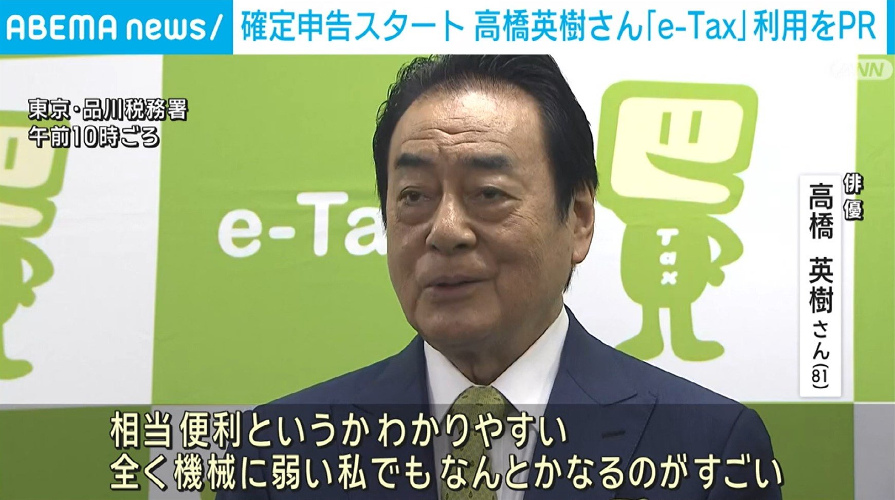 確定申告の受付スタート 高橋英樹さんが「e-Tax」の利用呼びかけ | 経済・IT | ABEMA TIMES | アベマタイムズ
