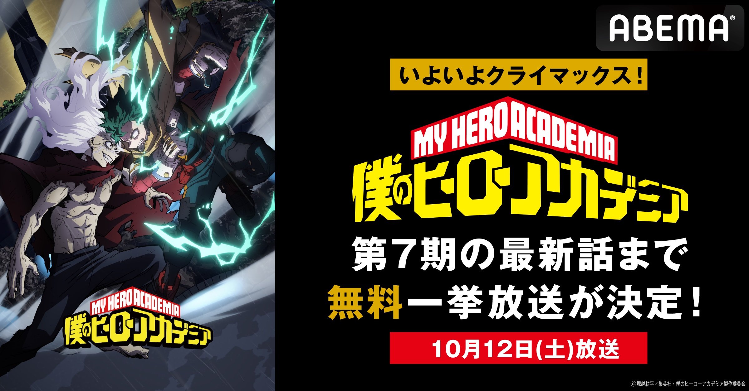 僕のヒーローアカデミア』第7期最終話の放送当日にABEMAで全話無料一挙放送【10月12日】 | VISIONS（ビジョンズ）