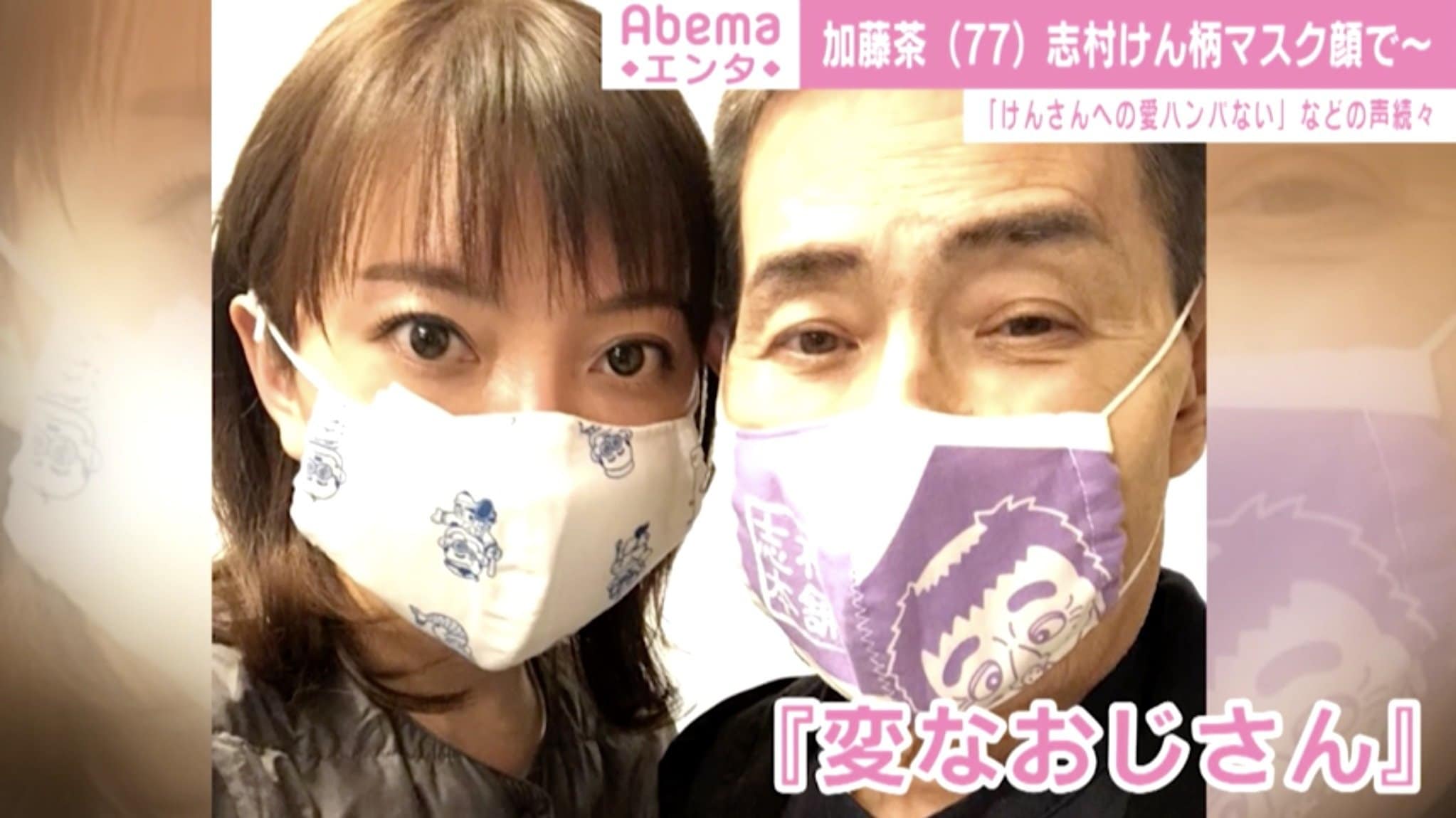 加藤茶 変なおじさんマスク 姿を見せ 元気そうでよかった 愛ハンパない の声 芸能 Abema Times