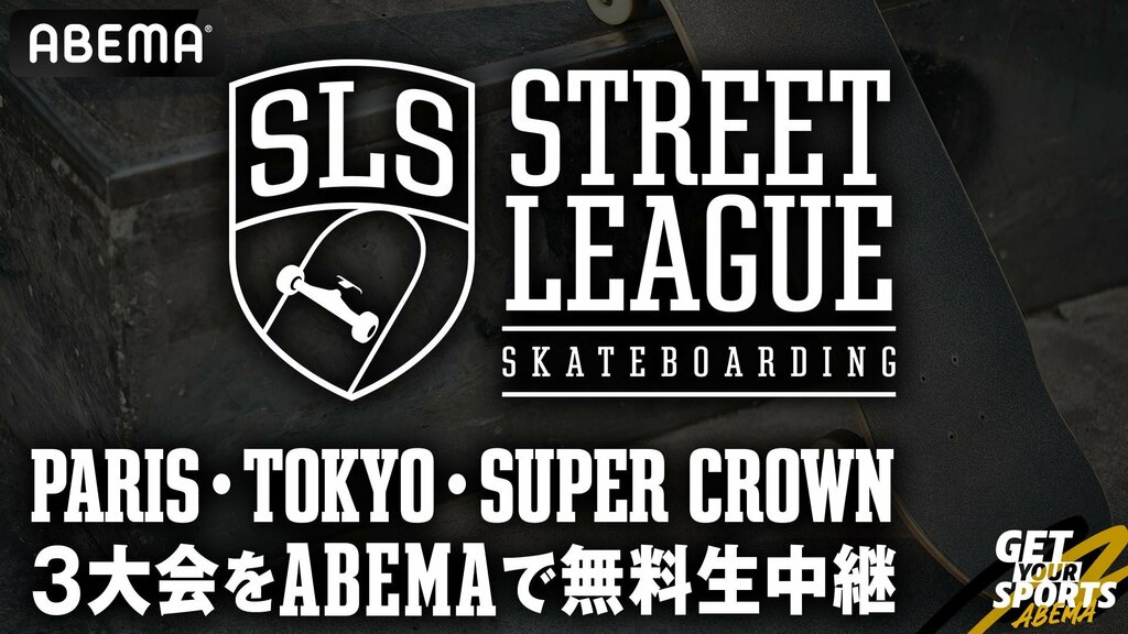 【ABEMA】スケボー世界最高峰の大会『Street League Skateboarding』を無料生中継 パリ・東京・Super Crownを日本語実況・解説付きで放送