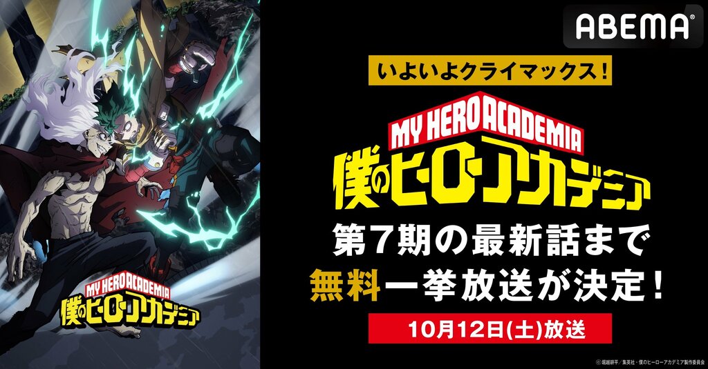 『僕のヒーローアカデミア』第7期最終話の放送当日にABEMAで全話無料一挙放送【10月12日】