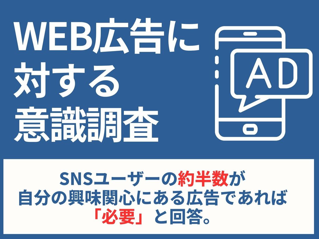 WEB広告に対する意識調査アンケート 約半数は広告に対して「ポジティブ」と回答