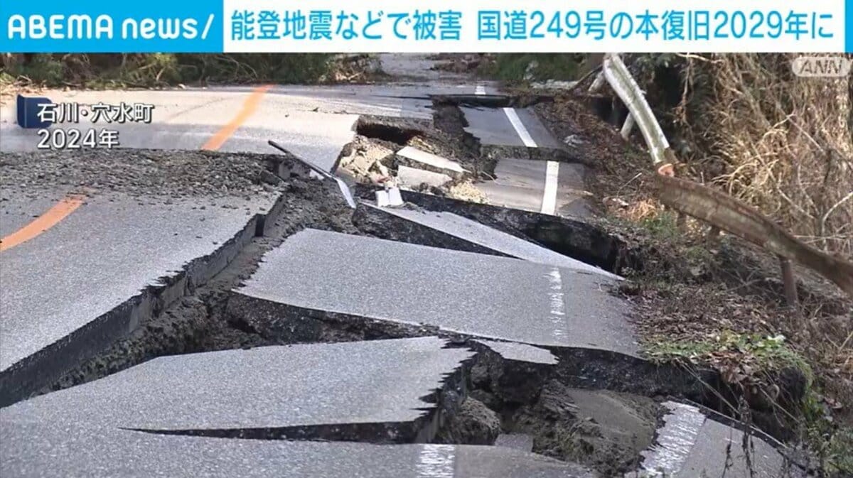 能登地震などで被害 国道249号の本復旧2029年に | 国内 | ABEMA