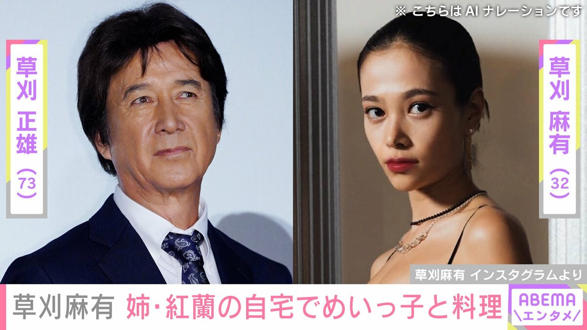 草刈 正雄 次女