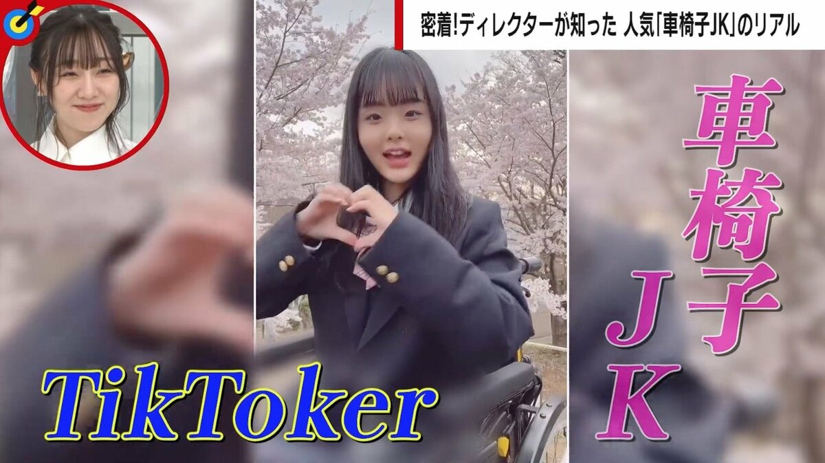 日本に数百人の難病を抱える「車椅子JK」 心ない「障害者だから目立っ 
