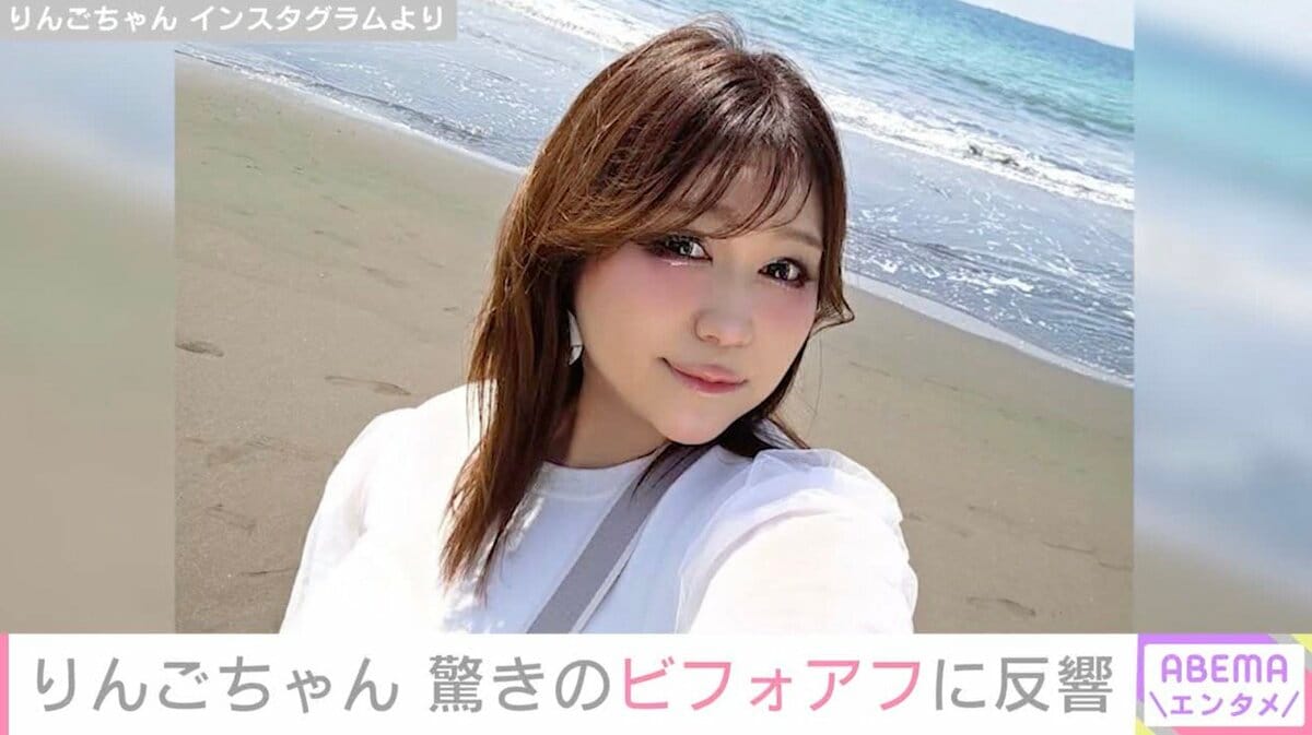 りんごちゃん、10日で6.5キロのダイエット！ビフォーアフターに驚きの