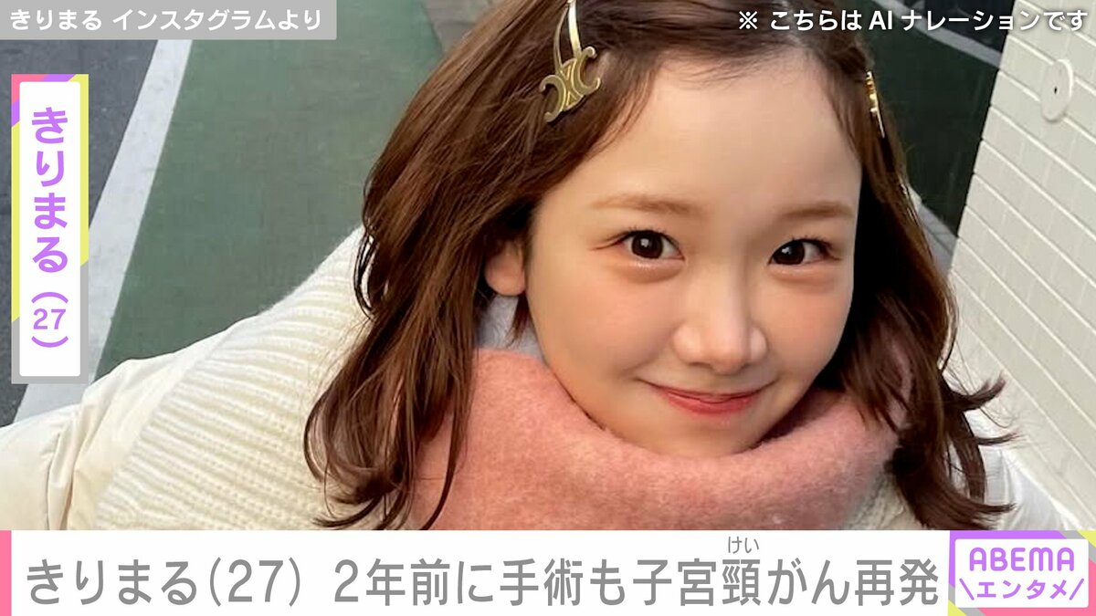 きりまる きりまる（27）、2年前に手術も子宮頸がん再発「こんなに早く