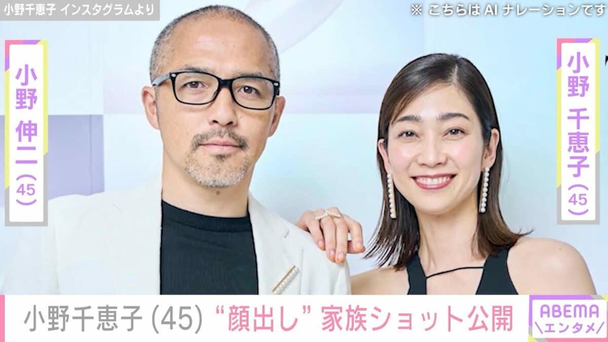 サッカー元日本代表・小野伸二の妻・千恵子、家族“顔出し”ショットで20歳長女の誕生日を祝福「うまれてきてくれてありがとう 」 | エンタメ総合 |  ABEMA TIMES | アベマタイムズ