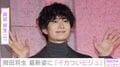 妻 高畑充希との密着ショットや赤ちゃんの写真が話題・岡田将生、最新ショットに反響「イカついビジュ」「ちょっと たくましくなりましたぁ!?」
