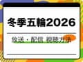 【2026冬】ミラノ五輪の無料視聴方法！ テレビ放送・TVer配信と時差対策ガイド