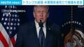 トランプ大統領 米軍関係者死亡で報復を宣言
