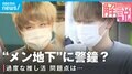 “デート特典”のためにパパ活？ 300万円を貢いだ女子高生も… メンズ地下アイドル“過激な推し活”にどう気をつける？