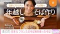 杏、日本とフランスのそば粉を使った年越しそばを披露 「美味しそうなおそば」「手作りすごい」と反響続々