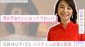 自宅公開が話題・石田ゆり子（55）「男の子みたいになってうれしい」イメチェンした姿を自撮り動画で紹介