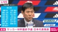 日本代表が「大幅メンバー変更」を断行！佐野海舟が復帰＆18歳佐藤龍之介ら７人を初招集！三笘薫や伊東純也など主力が大量に外れる【W杯アジア最終予選】