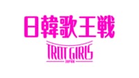 トロット・ガールズ・ジャパン 日韓歌王戦