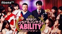 グラドルNo.1ど根性が決定!【全日本ど根性グラドルコンテスト】アビリティ#6 | 無料のインターネットテレビは【AbemaTV(アベマTV)】