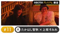 声優と夜あそび プレミアム 【たかはし智秋×鳥海浩輔×安元洋貴】 #11