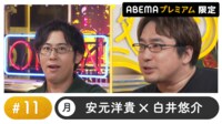 声優と夜あそび 2023 - 月曜日 - 声優と夜あそび プレミアム【安元洋貴×白井悠介】 #11 (アニメ) | 無料動画・見逃し配信を見るなら | ABEMA