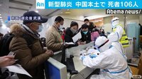 新型肺炎 世界への感染拡大も・・・