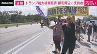 トランプ氏起訴に支持者「私たちを強くしただけ」
