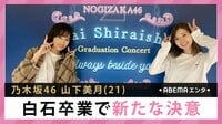 山下美月 白石卒業で新たな決意
