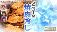 【動画】全国でもここだけ？ 大ヒットラーメン「焼肉冷し」